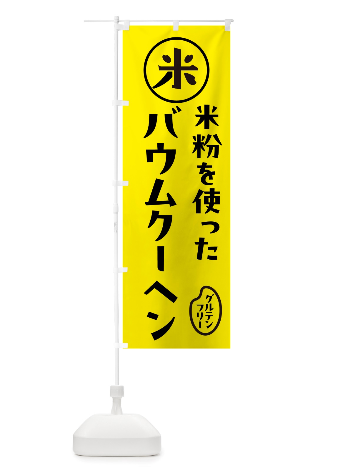 のぼり バウムクーヘン・米粉 のぼり旗 NSFF(デザイン【B】)