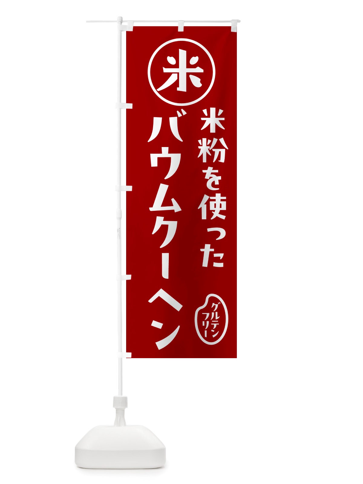 のぼり バウムクーヘン・米粉 のぼり旗 NSFF(デザイン【C】)