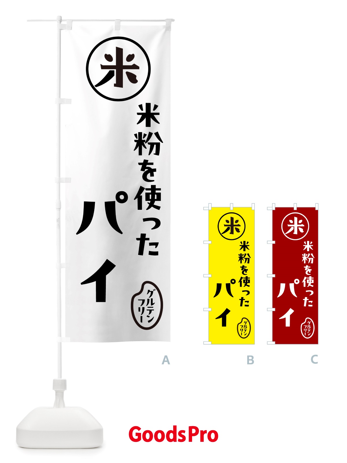 のぼり パイ・米粉 のぼり旗 NSFG