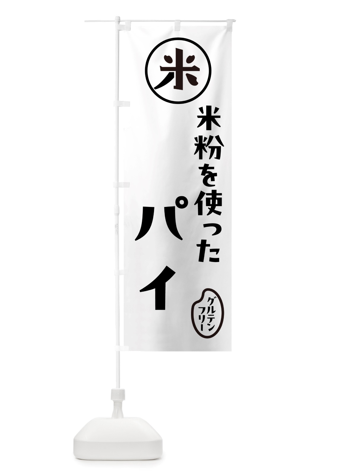 のぼり パイ・米粉 のぼり旗 NSFG(デザイン【A】)