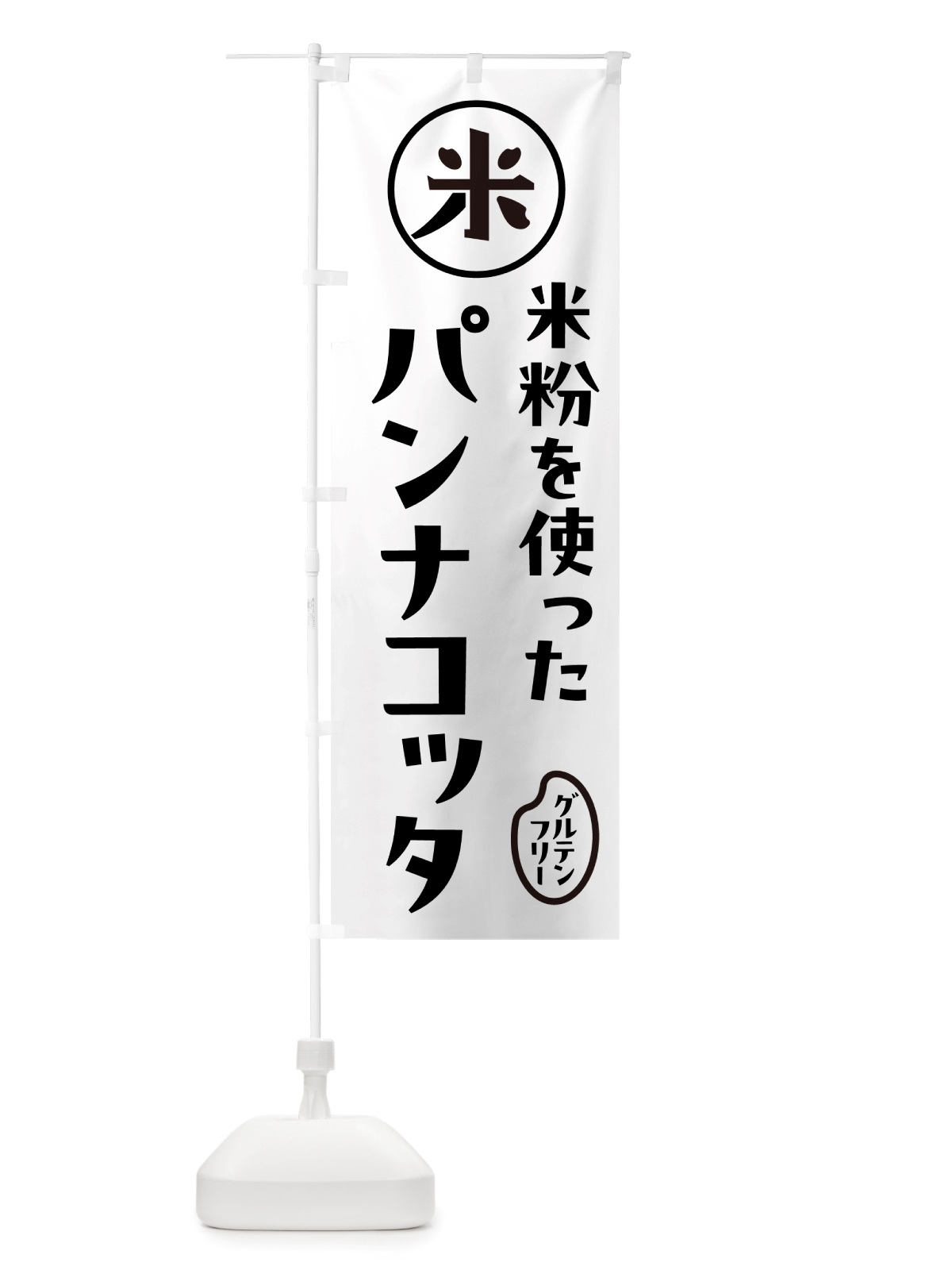のぼり パンナコッタ・米粉 のぼり旗 NSFH(デザイン【A】)