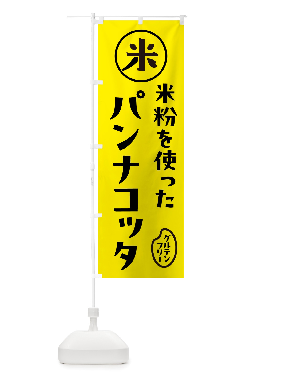 のぼり パンナコッタ・米粉 のぼり旗 NSFH(デザイン【B】)