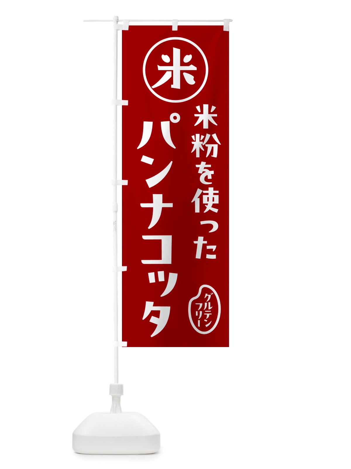 のぼり パンナコッタ・米粉 のぼり旗 NSFH(デザイン【C】)