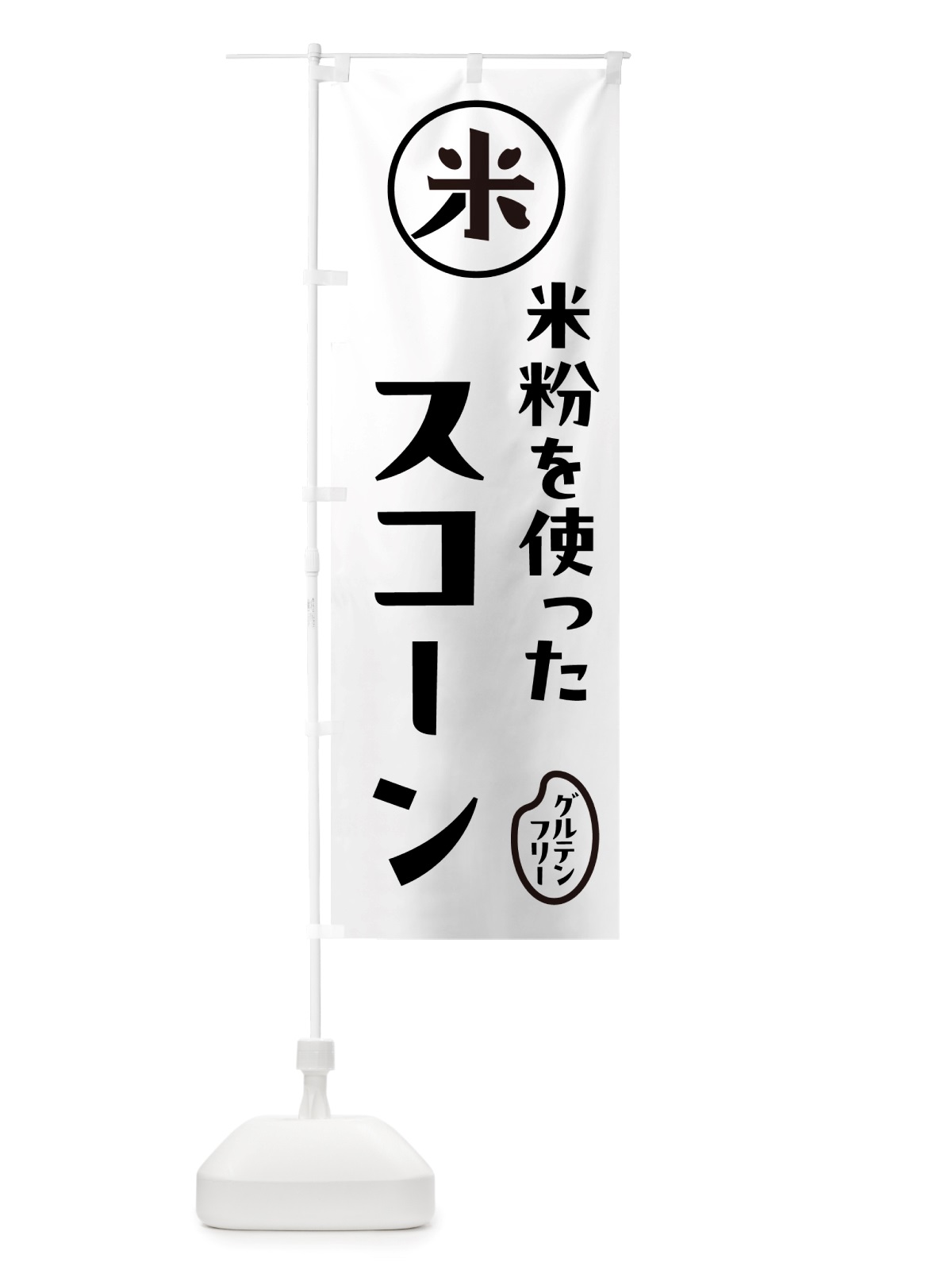 のぼり スコーン・米粉 のぼり旗 NSFK(デザイン【A】)