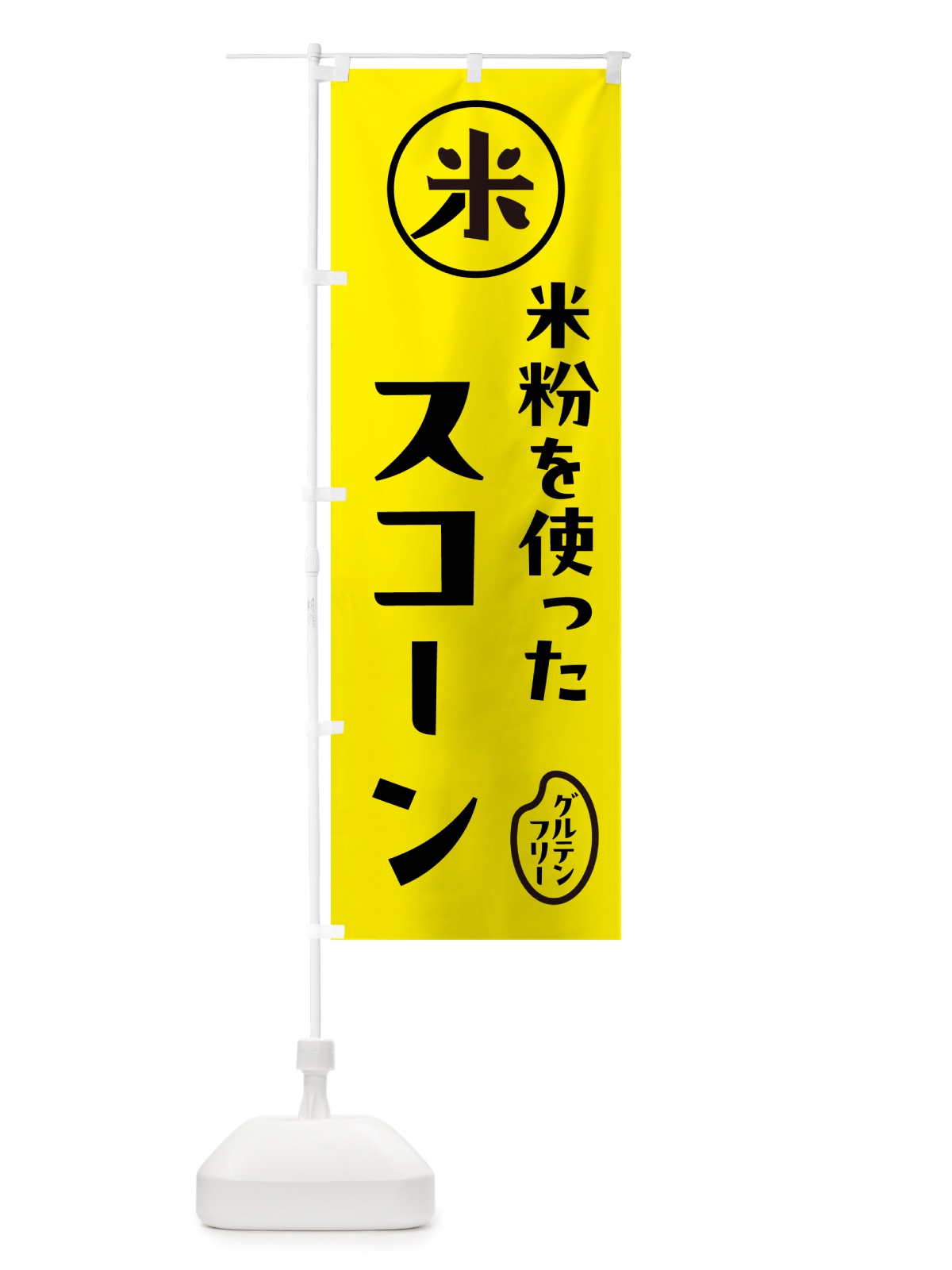 のぼり スコーン・米粉 のぼり旗 NSFK(デザイン【B】)