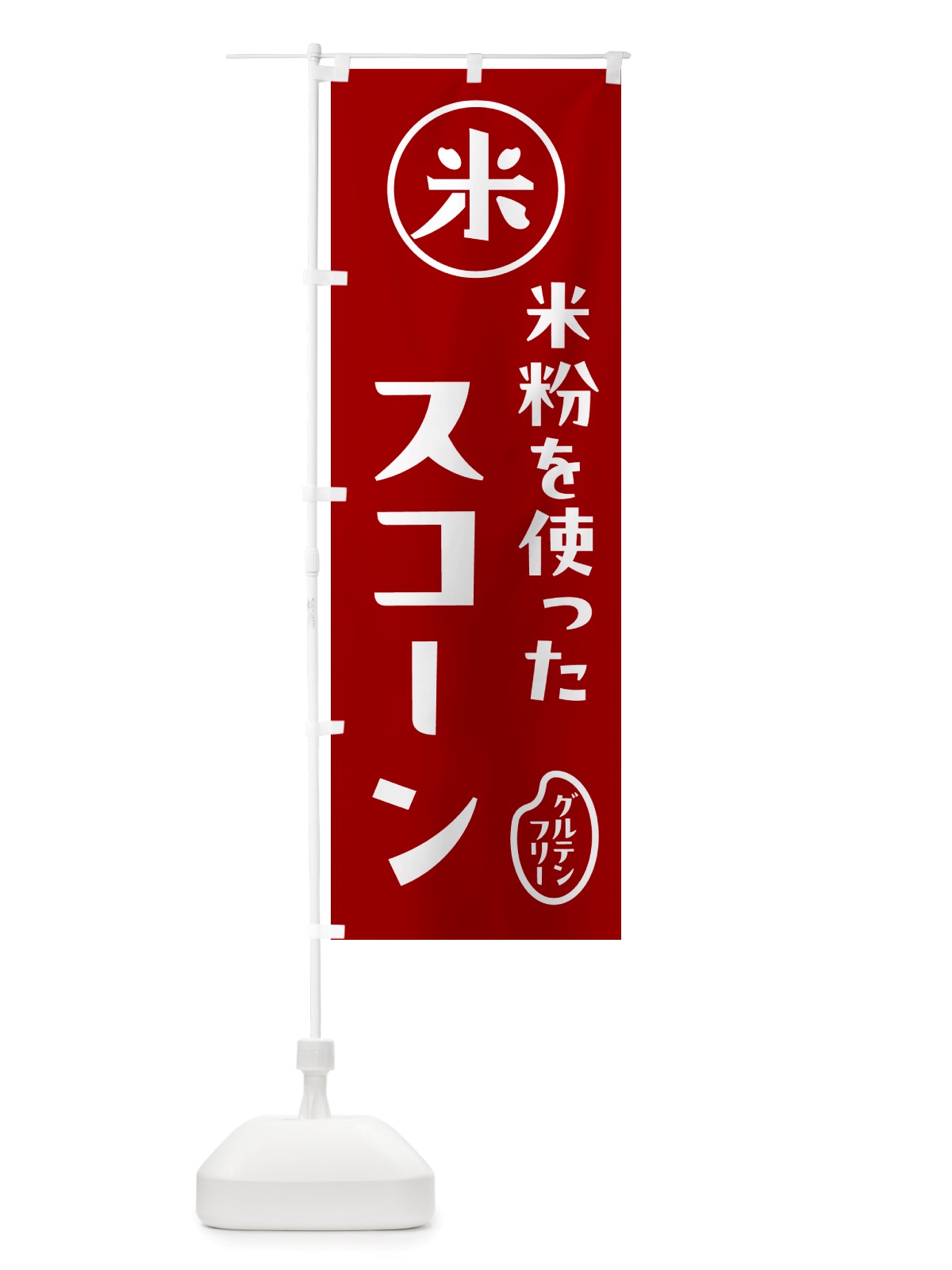のぼり スコーン・米粉 のぼり旗 NSFK(デザイン【C】)