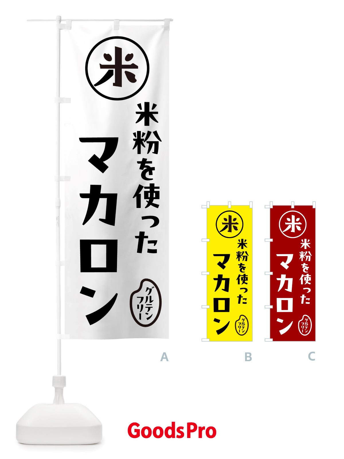 のぼり マカロン・米粉 のぼり旗 NSFR