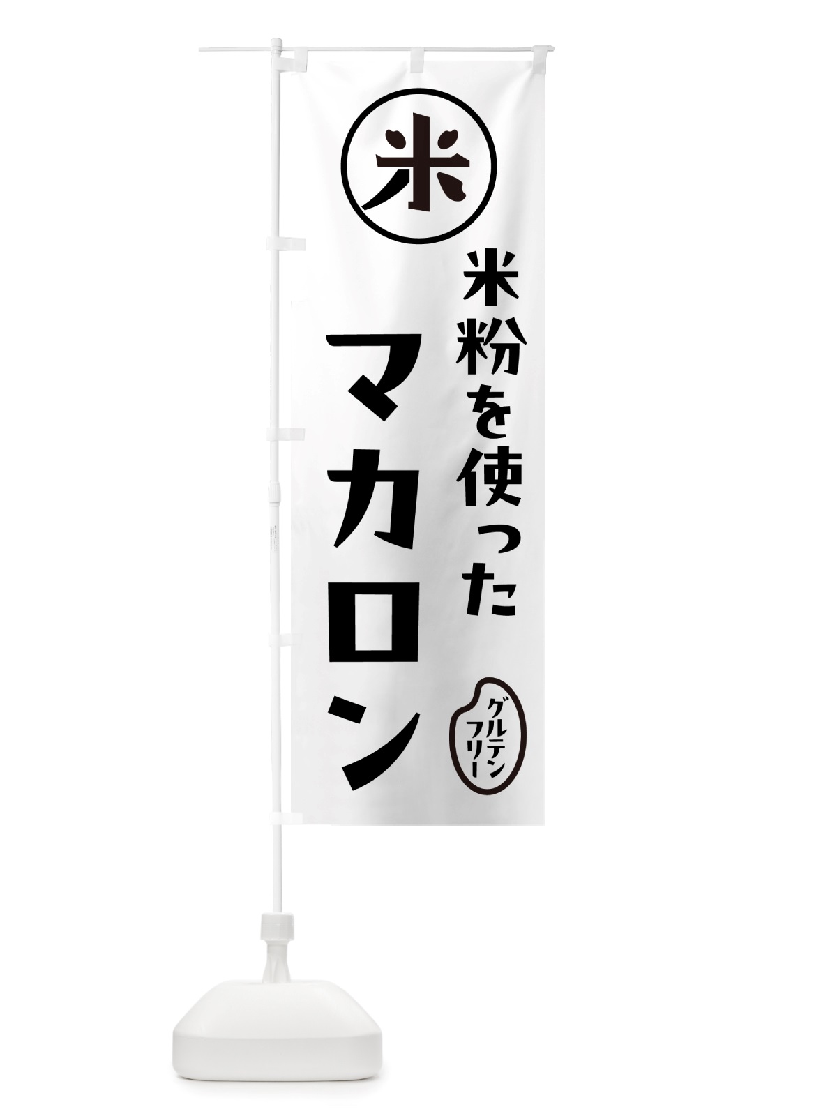 のぼり マカロン・米粉 のぼり旗 NSFR(デザイン【A】)