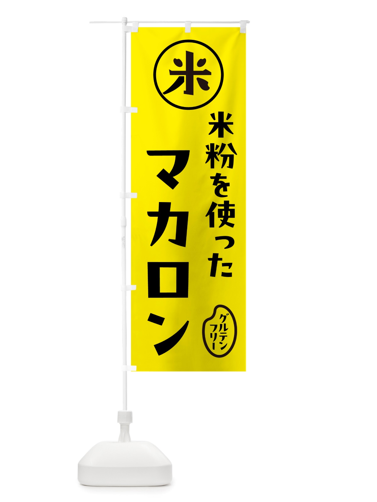 のぼり マカロン・米粉 のぼり旗 NSFR(デザイン【B】)