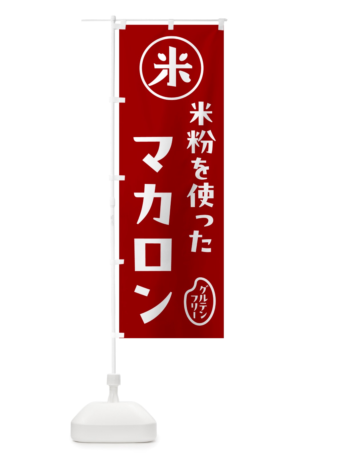 のぼり マカロン・米粉 のぼり旗 NSFR(デザイン【C】)