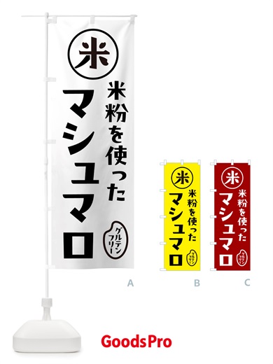のぼり マシュマロ・米粉 のぼり旗 NSFS