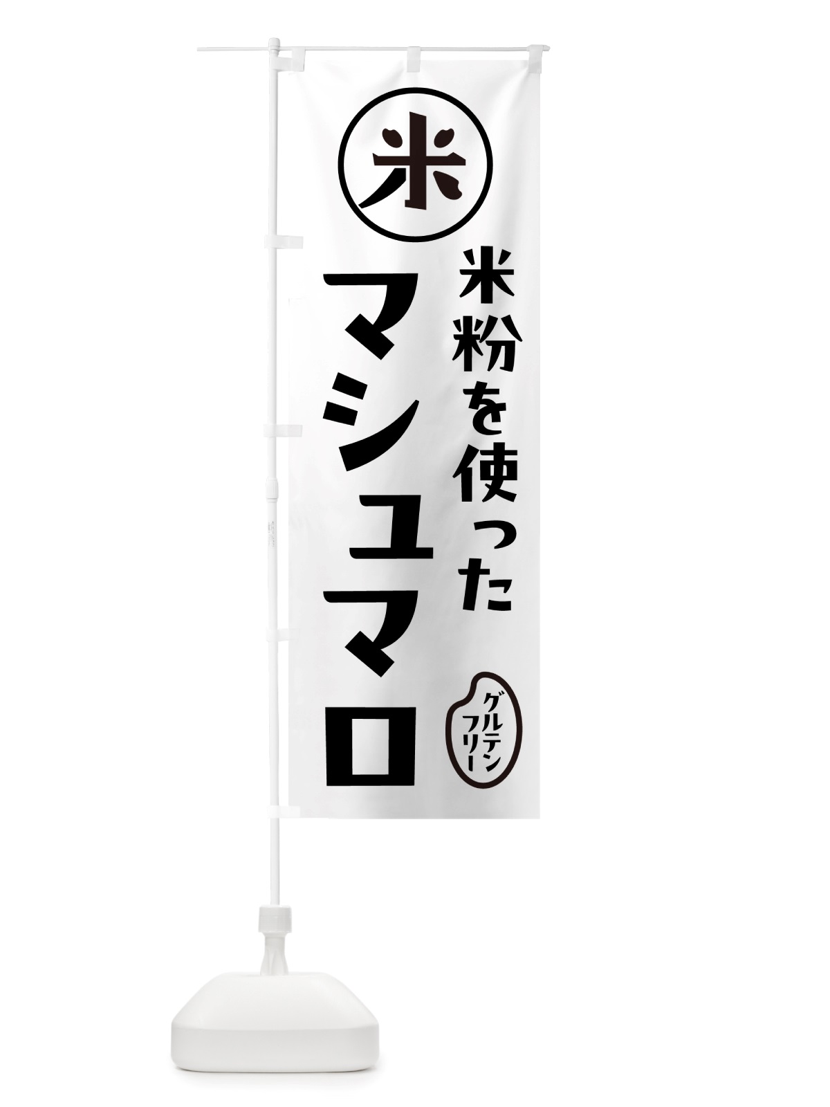 のぼり マシュマロ・米粉 のぼり旗 NSFS(デザイン【A】)