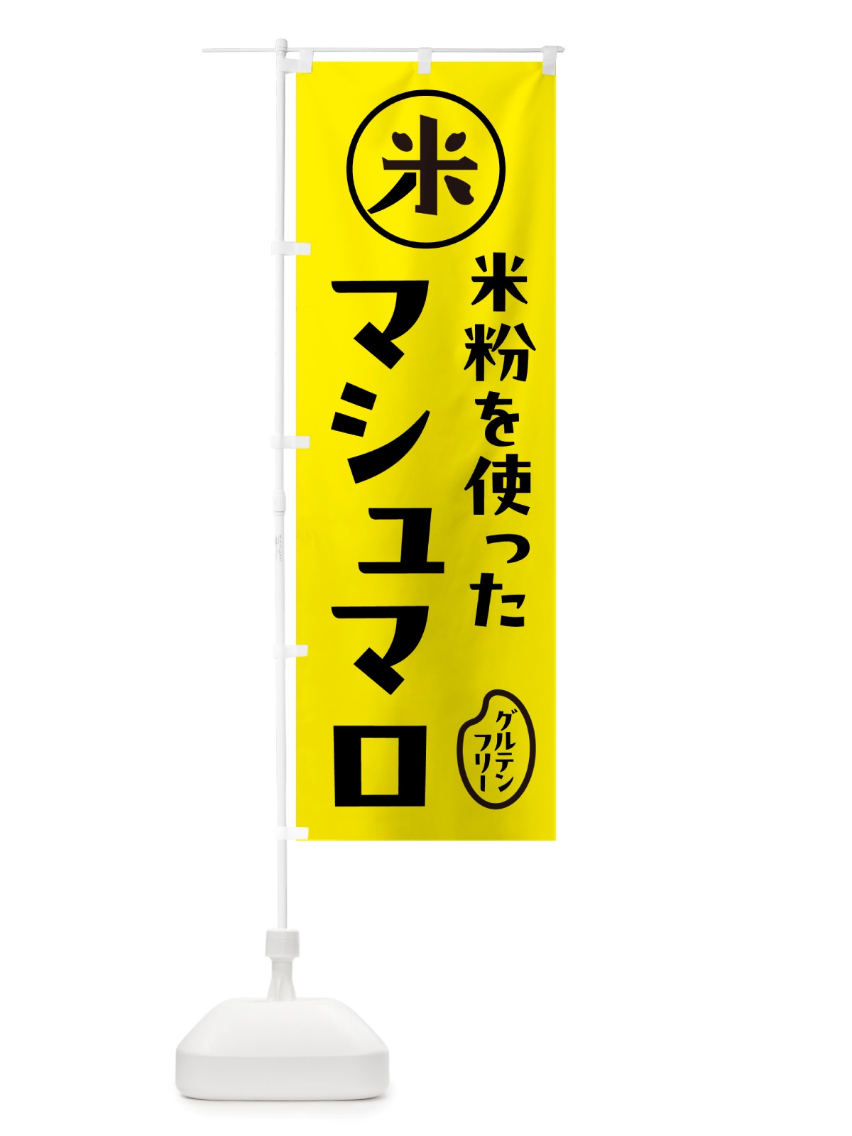 のぼり マシュマロ・米粉 のぼり旗 NSFS(デザイン【B】)