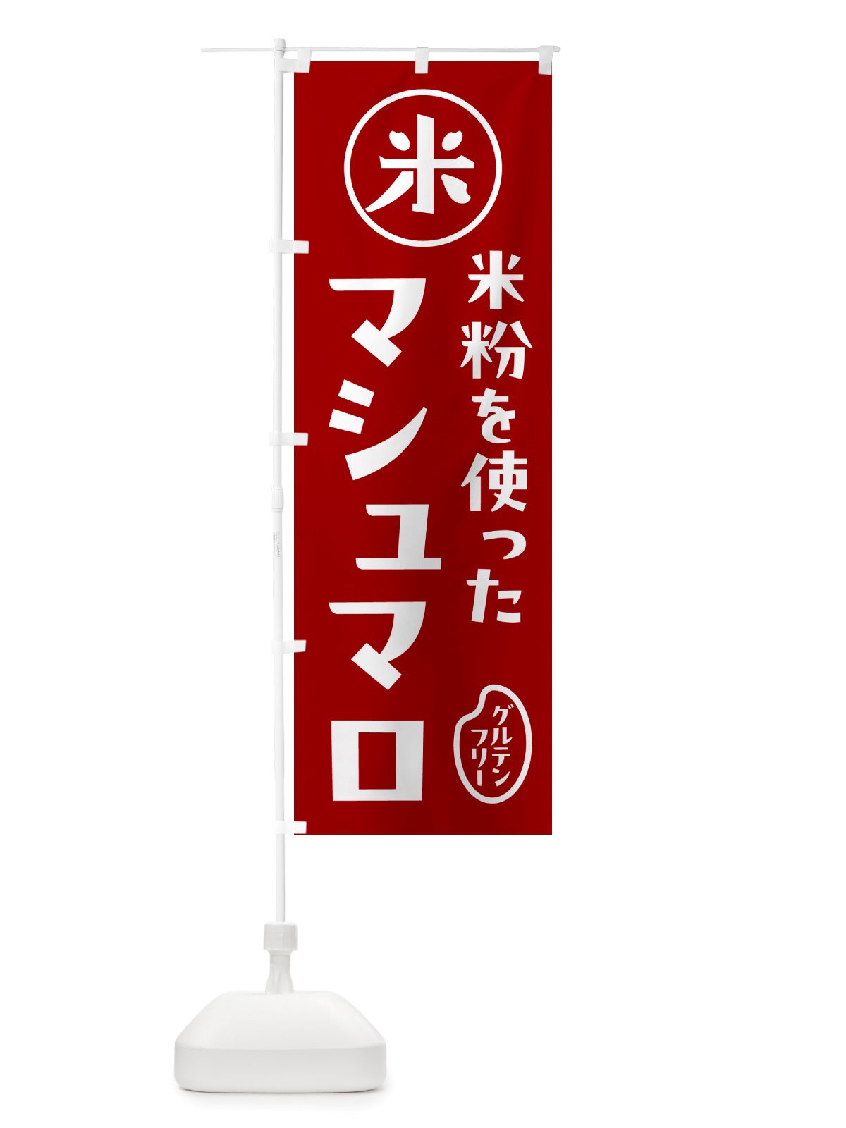 のぼり マシュマロ・米粉 のぼり旗 NSFS(デザイン【C】)