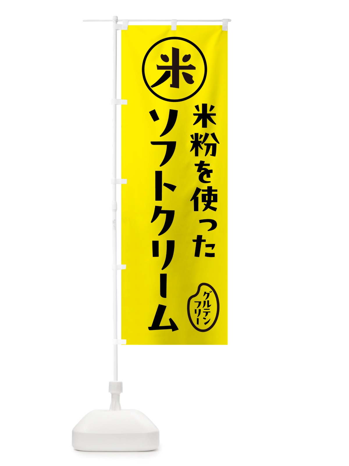 のぼり ソフトクリーム・米粉 のぼり旗 NSFT(デザイン【B】)