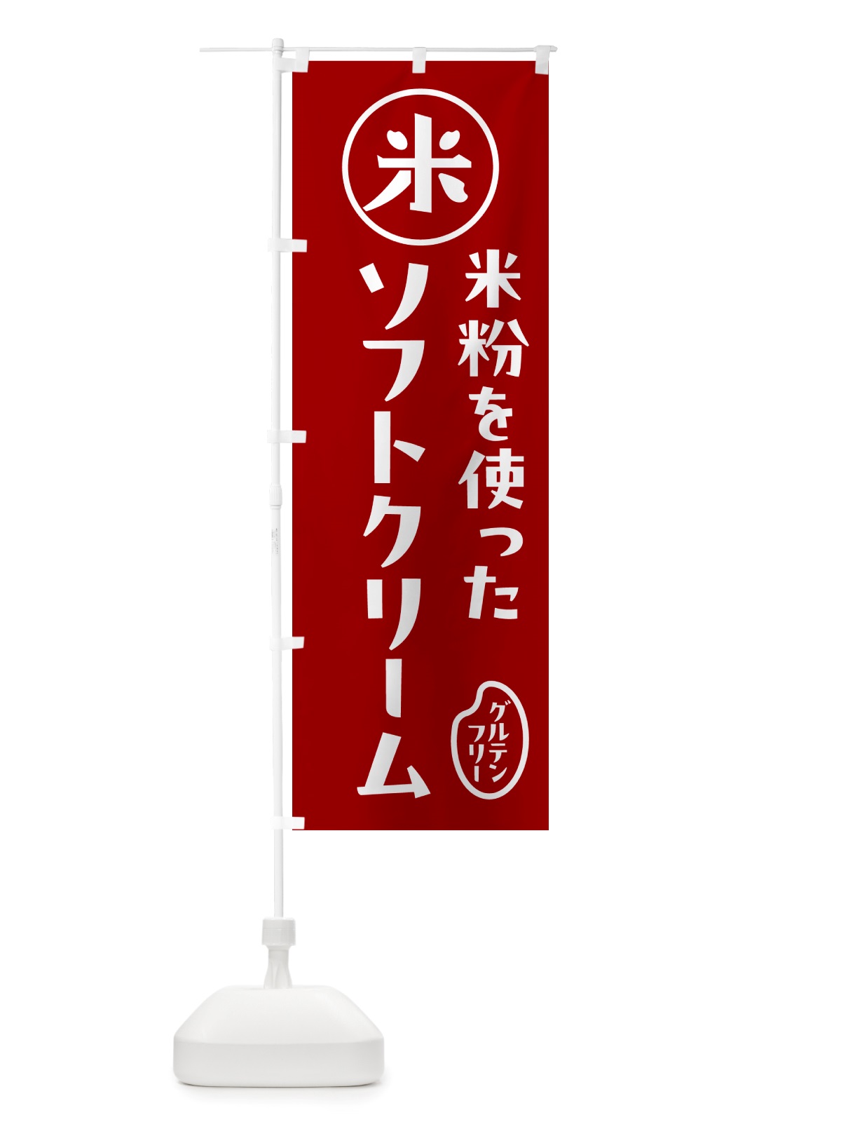 のぼり ソフトクリーム・米粉 のぼり旗 NSFT(デザイン【C】)