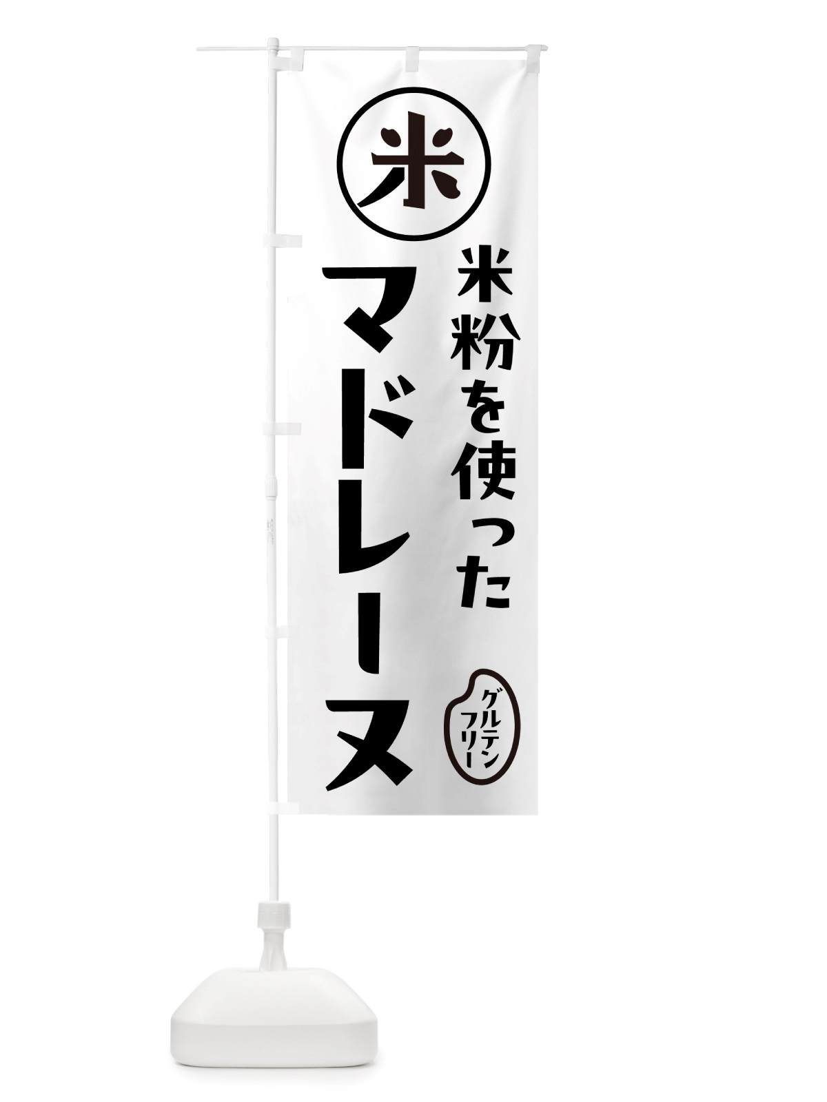 のぼり マドレーヌ・米粉 のぼり旗 NSFU(デザイン【A】)