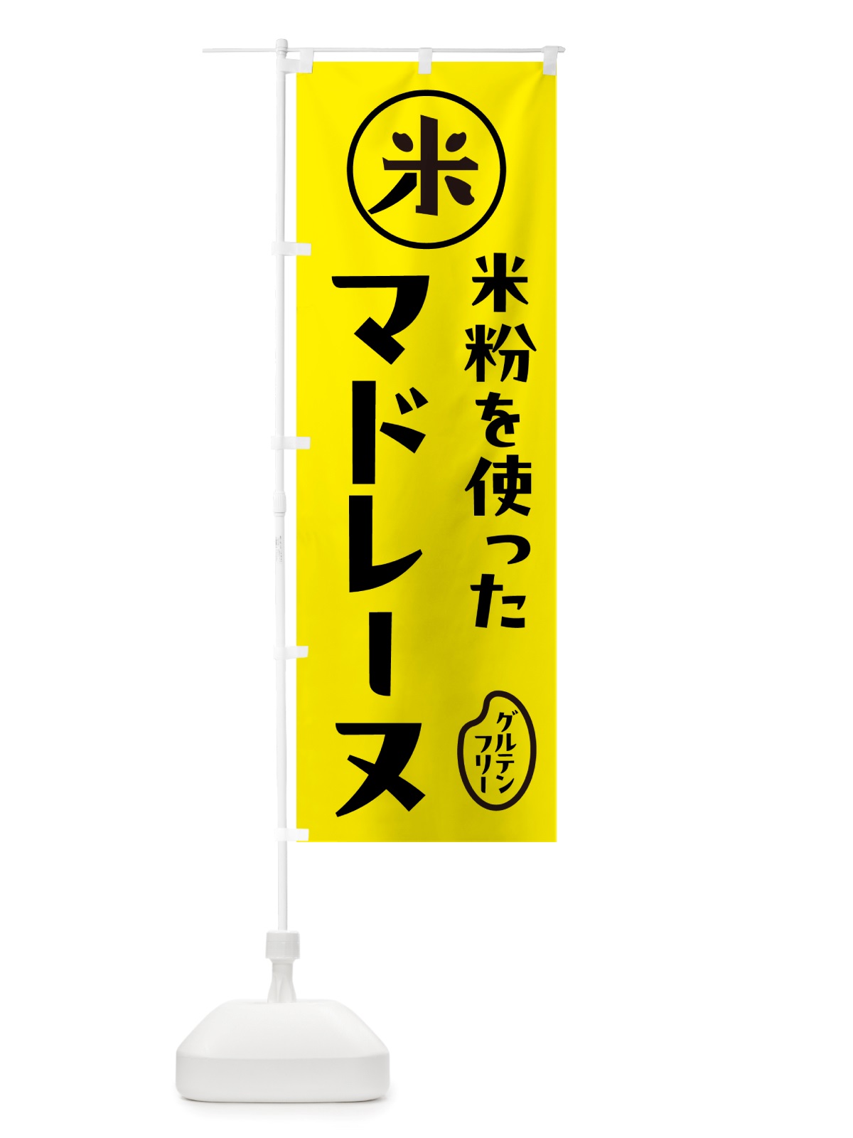 のぼり マドレーヌ・米粉 のぼり旗 NSFU(デザイン【B】)