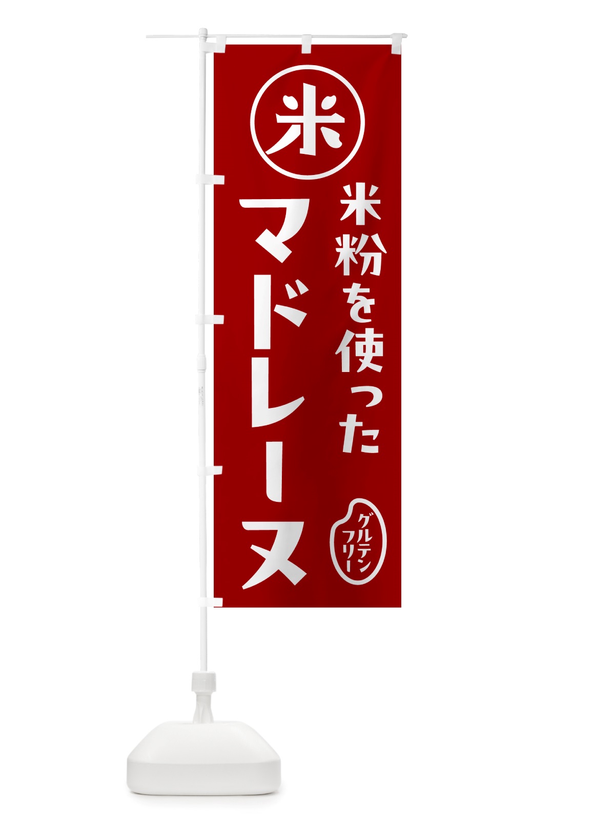 のぼり マドレーヌ・米粉 のぼり旗 NSFU(デザイン【C】)