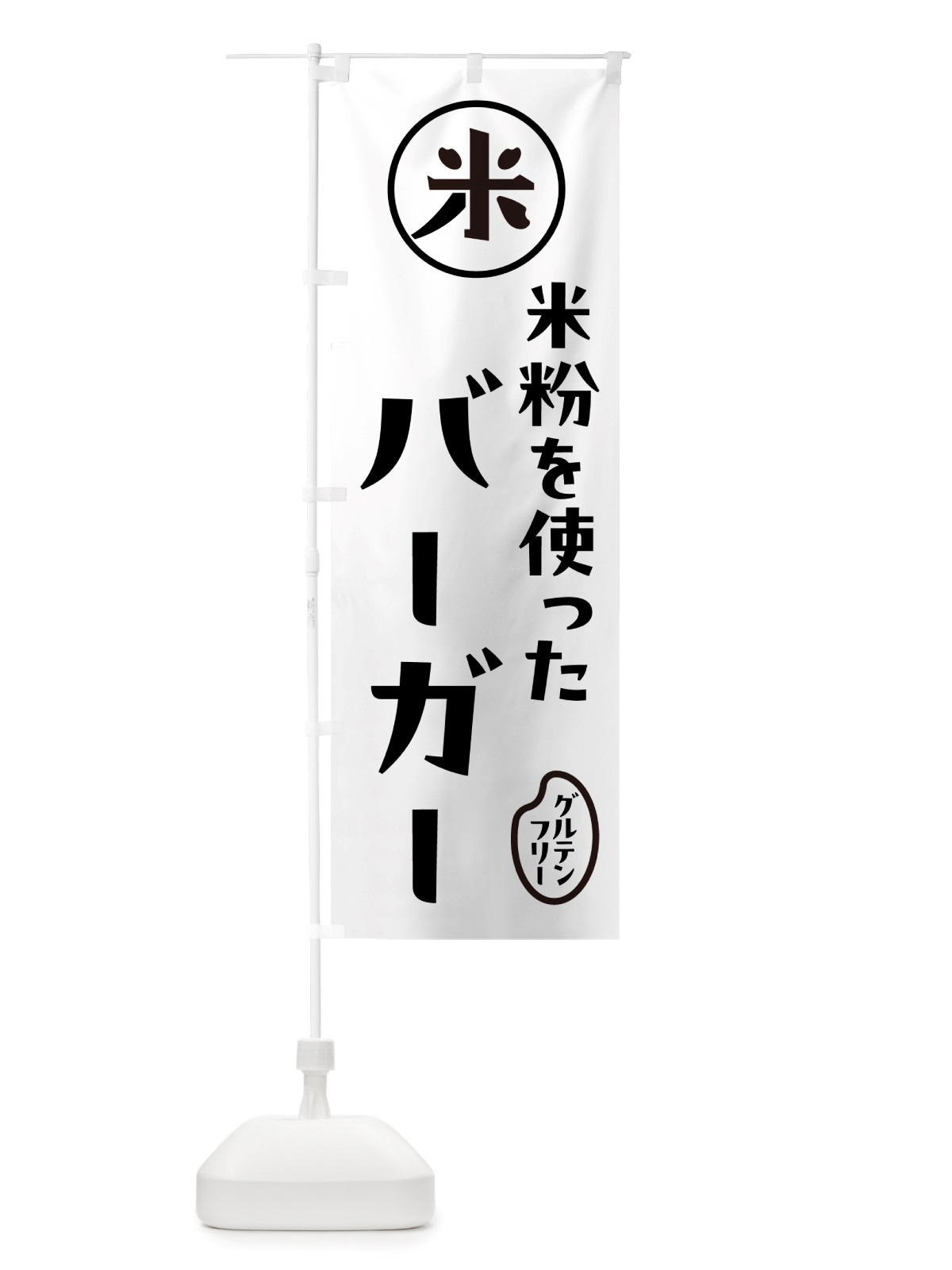 のぼり バーガー・米粉 のぼり旗 NSFX(デザイン【A】)