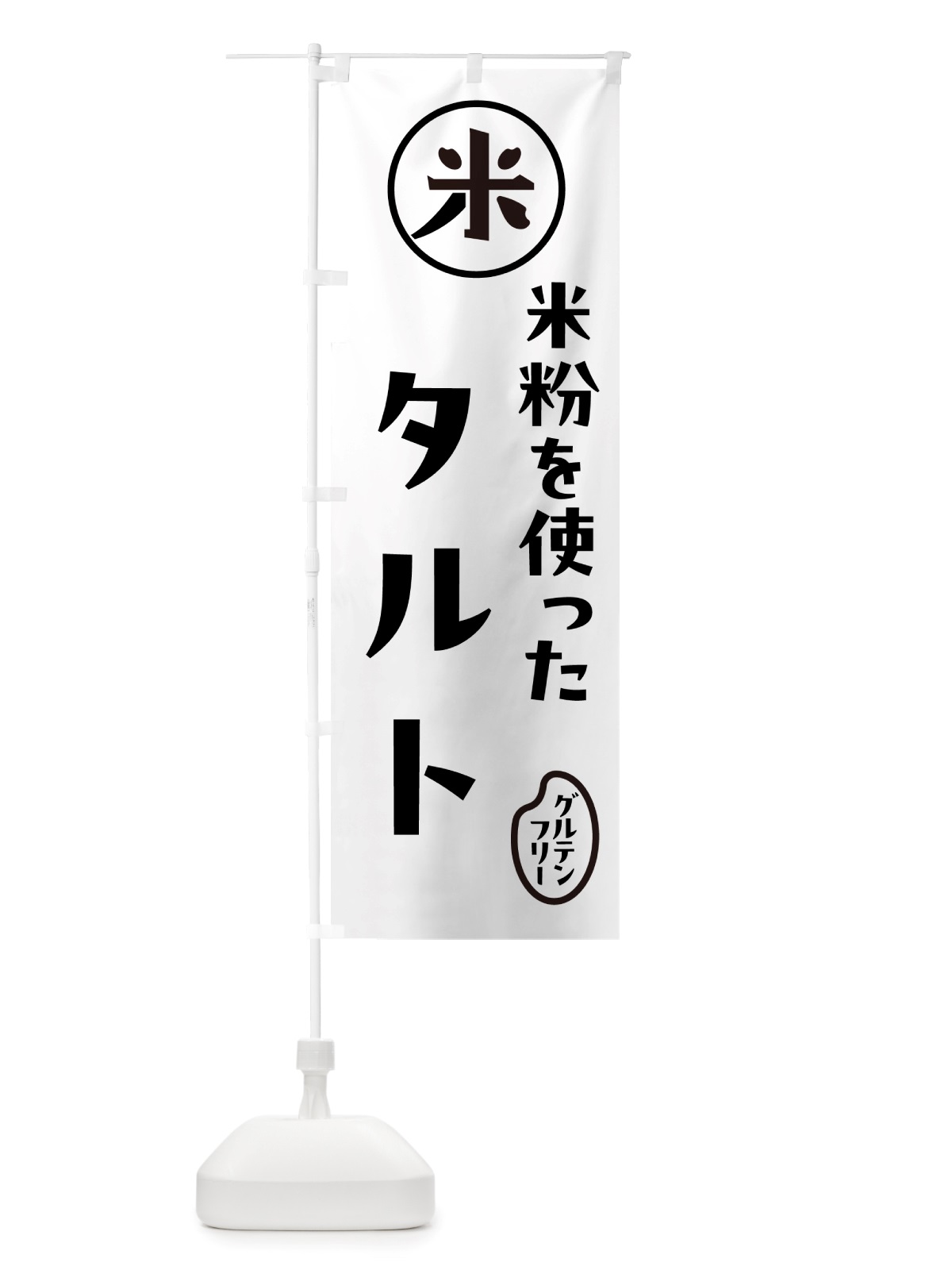 のぼり タルト・米粉 のぼり旗 NSFY(デザイン【A】)