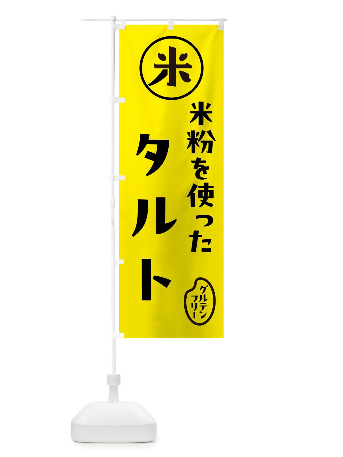 のぼり タルト・米粉 のぼり旗 NSFY(デザイン【B】)