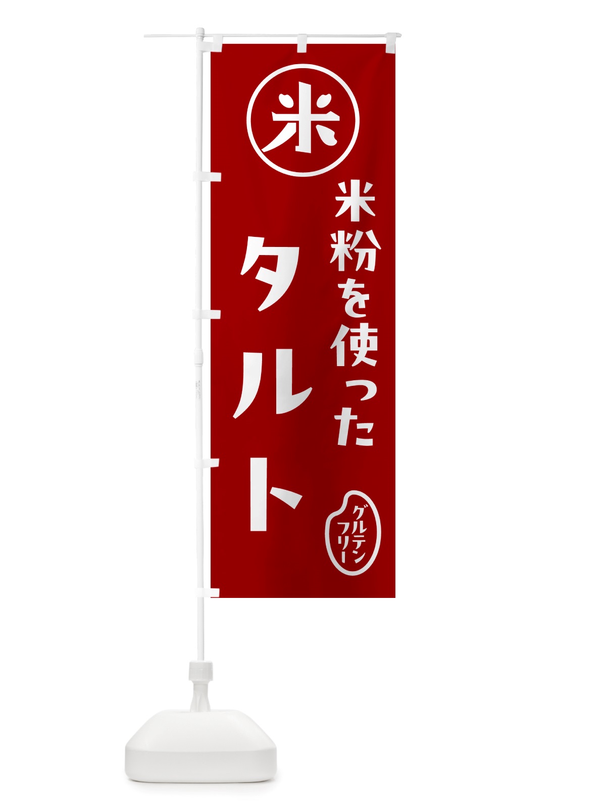 のぼり タルト・米粉 のぼり旗 NSFY(デザイン【C】)