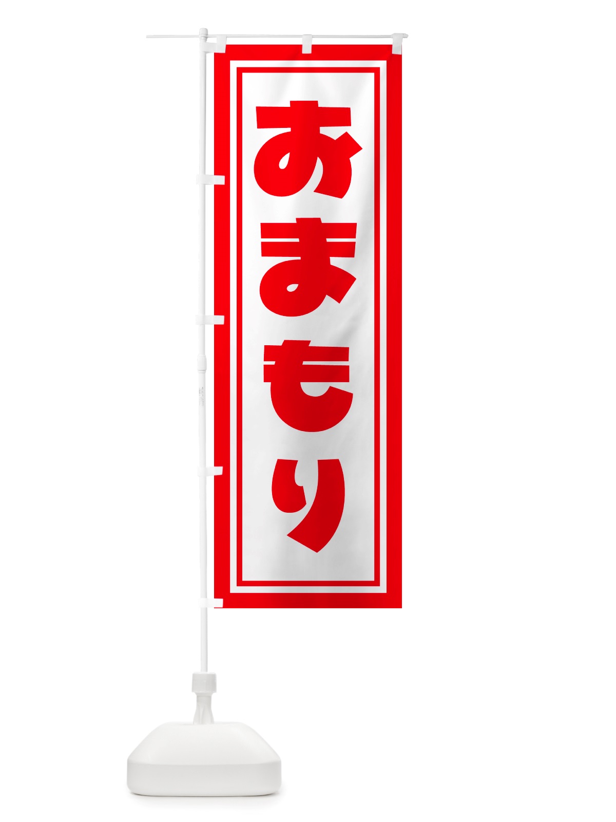 のぼり おまもり・お守り・御守り のぼり旗 NSG3(デザイン【A】)