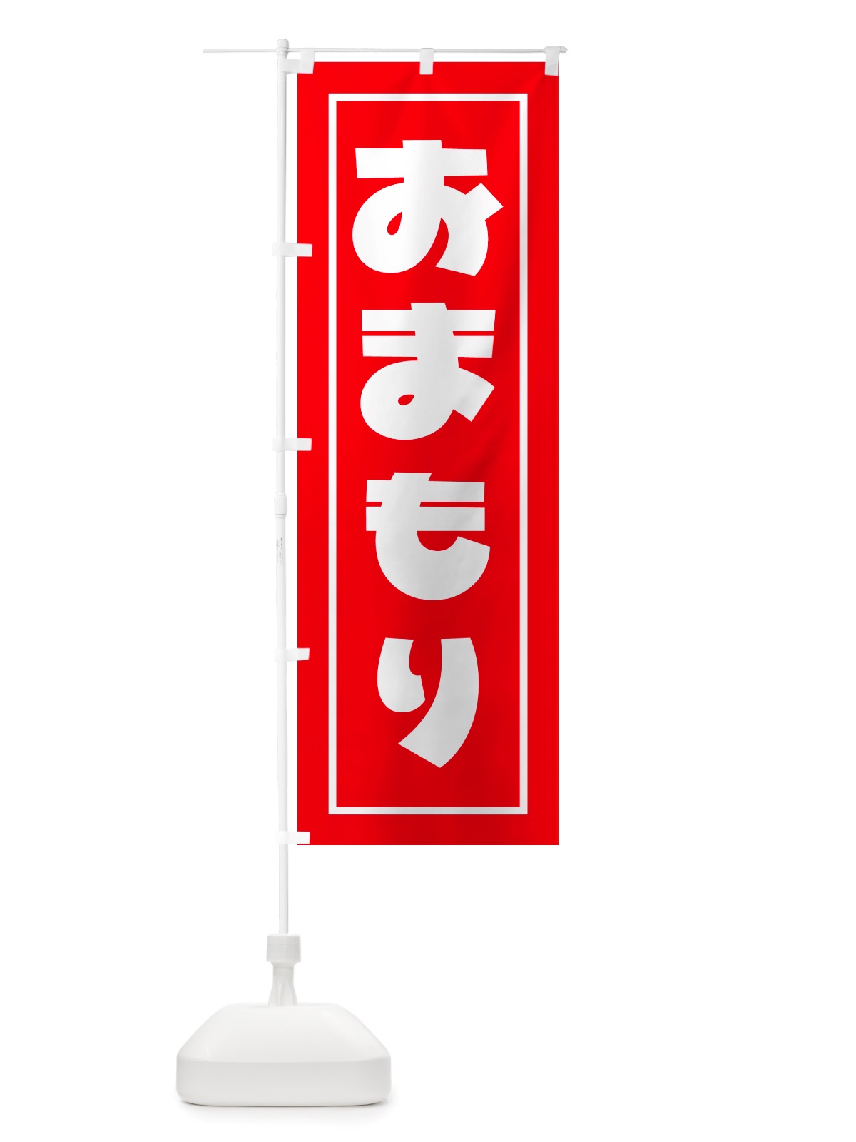 のぼり おまもり・お守り・御守り のぼり旗 NSG3(デザイン【B】)