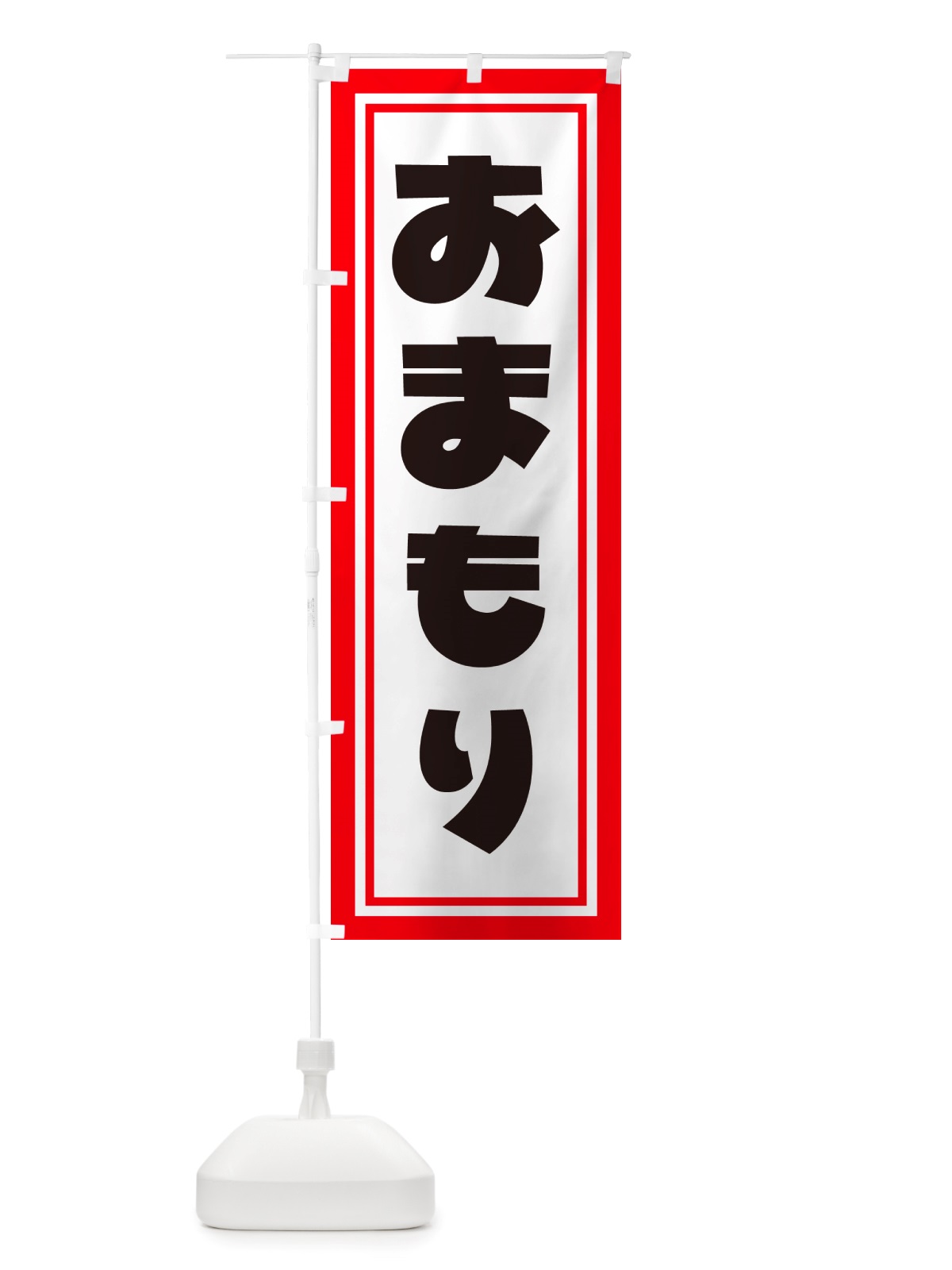 のぼり おまもり・お守り・御守り のぼり旗 NSG3(デザイン【C】)