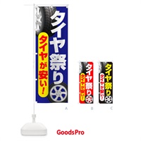 のぼり タイヤ祭り・タイヤまつり・タイヤが安い・タイヤ交換 のぼり旗 NSG6