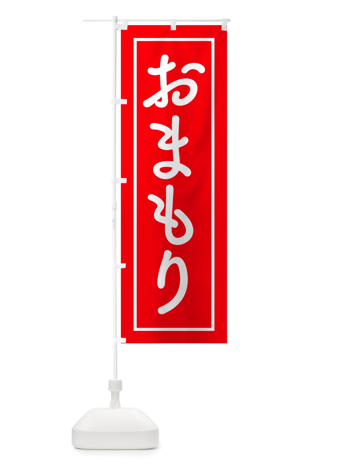 のぼり おまもり・お守り・御守り のぼり旗 NSG7(デザイン【B】)