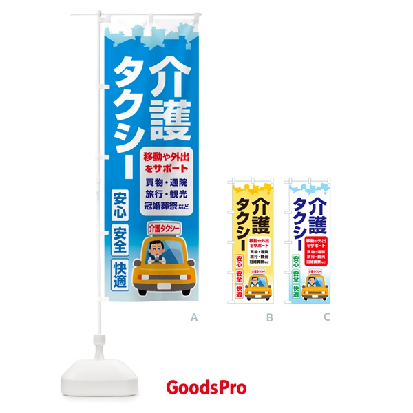 のぼり 介護タクシー・福祉タクシー・ケアタクシー のぼり旗 NSG8