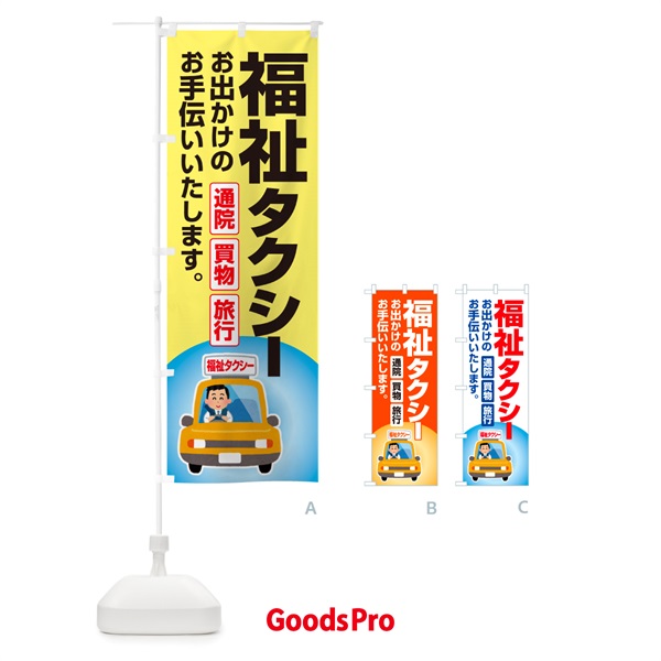 のぼり 福祉タクシー・介護タクシー・ケアタクシー のぼり旗 NSG9