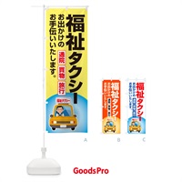 のぼり 福祉タクシー・介護タクシー・ケアタクシー のぼり旗 NSG9