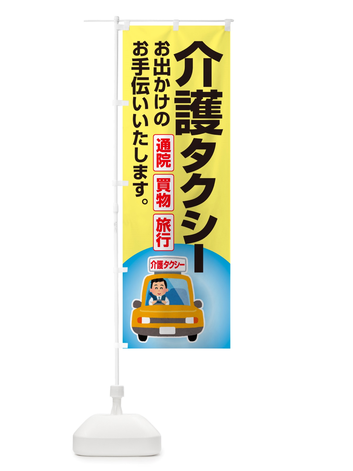 のぼり 介護タクシー・福祉タクシー・ケアタクシー のぼり旗 NSGC(デザイン【A】)