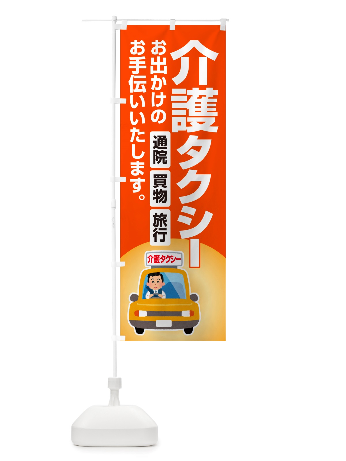 のぼり 介護タクシー・福祉タクシー・ケアタクシー のぼり旗 NSGC(デザイン【B】)