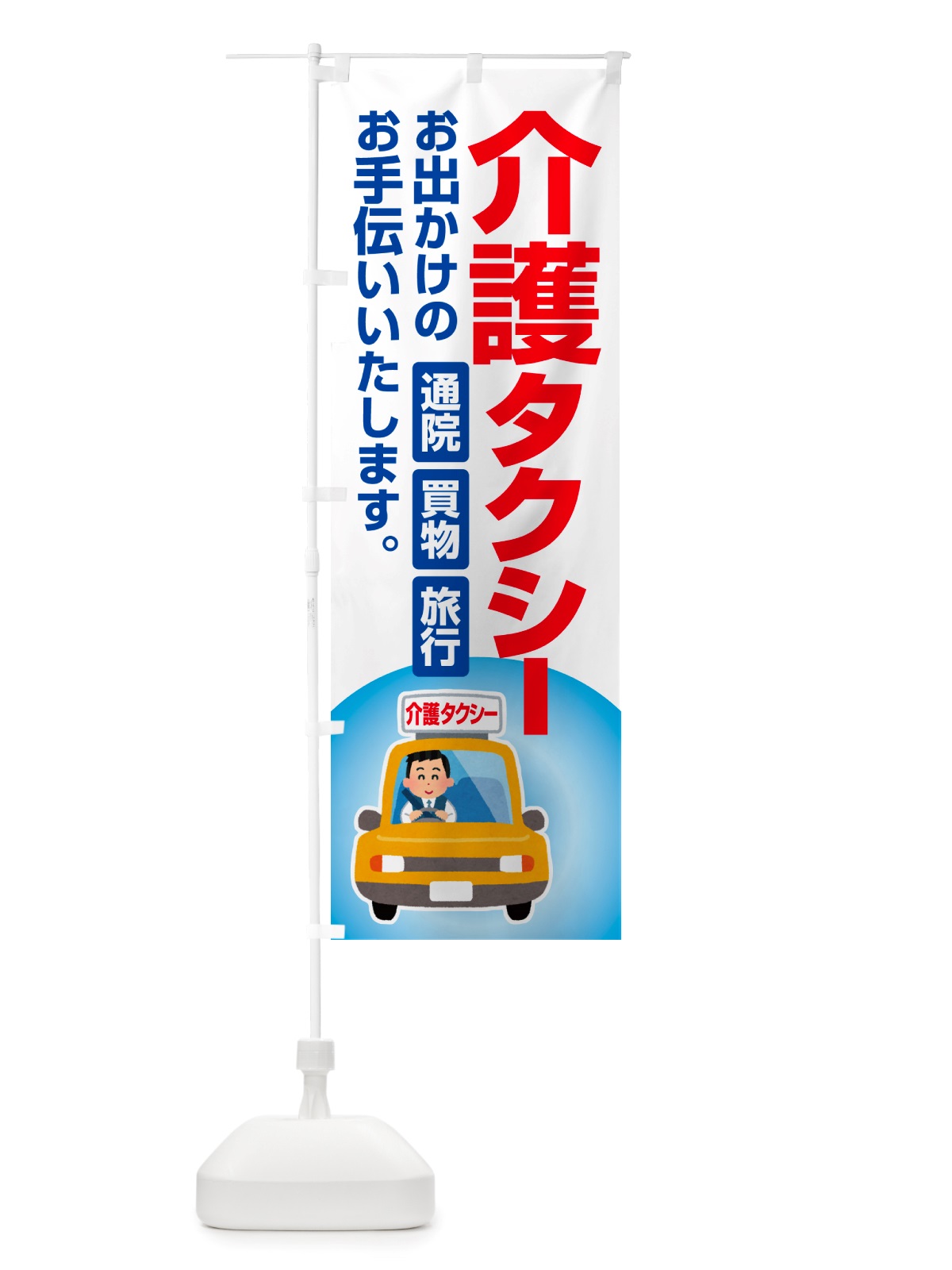 のぼり 介護タクシー・福祉タクシー・ケアタクシー のぼり旗 NSGC(デザイン【C】)