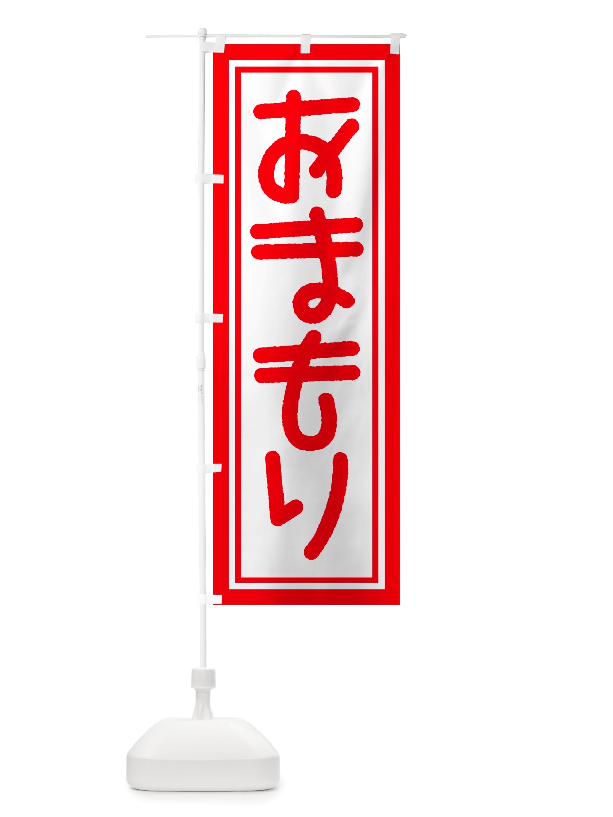 のぼり おまもり・お守り・御守り のぼり旗 NSGE(デザイン【A】)
