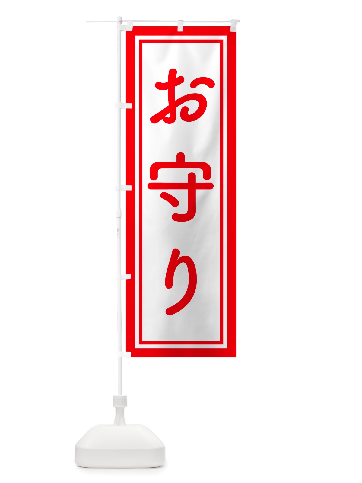のぼり おまもり・お守り・御守り のぼり旗 NSGF(デザイン【A】)