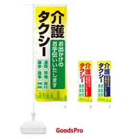 のぼり 介護タクシー・福祉タクシー・ケアタクシー のぼり旗 NSGL