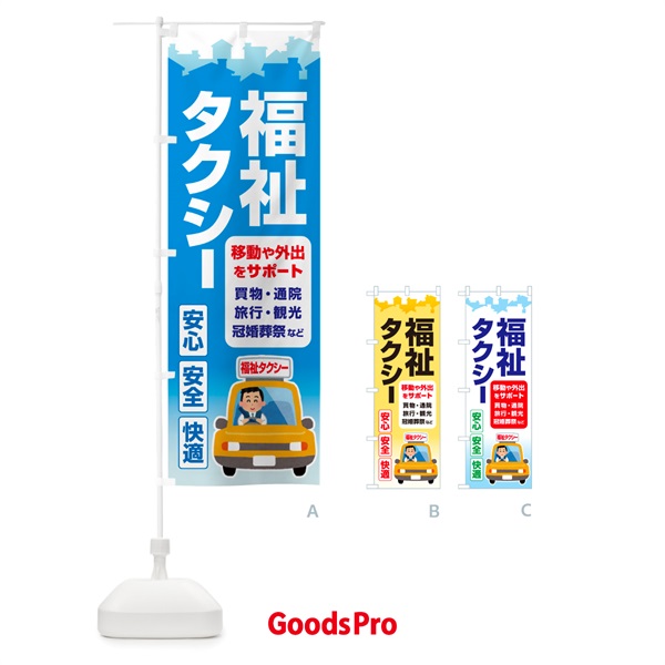 のぼり 福祉タクシー・介護タクシー・ケアタクシー のぼり旗 NSGP