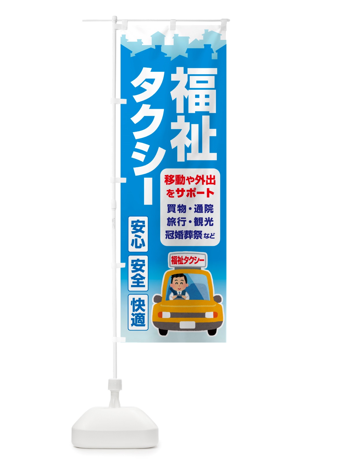 のぼり 福祉タクシー・介護タクシー・ケアタクシー のぼり旗 NSGP(デザイン【A】)