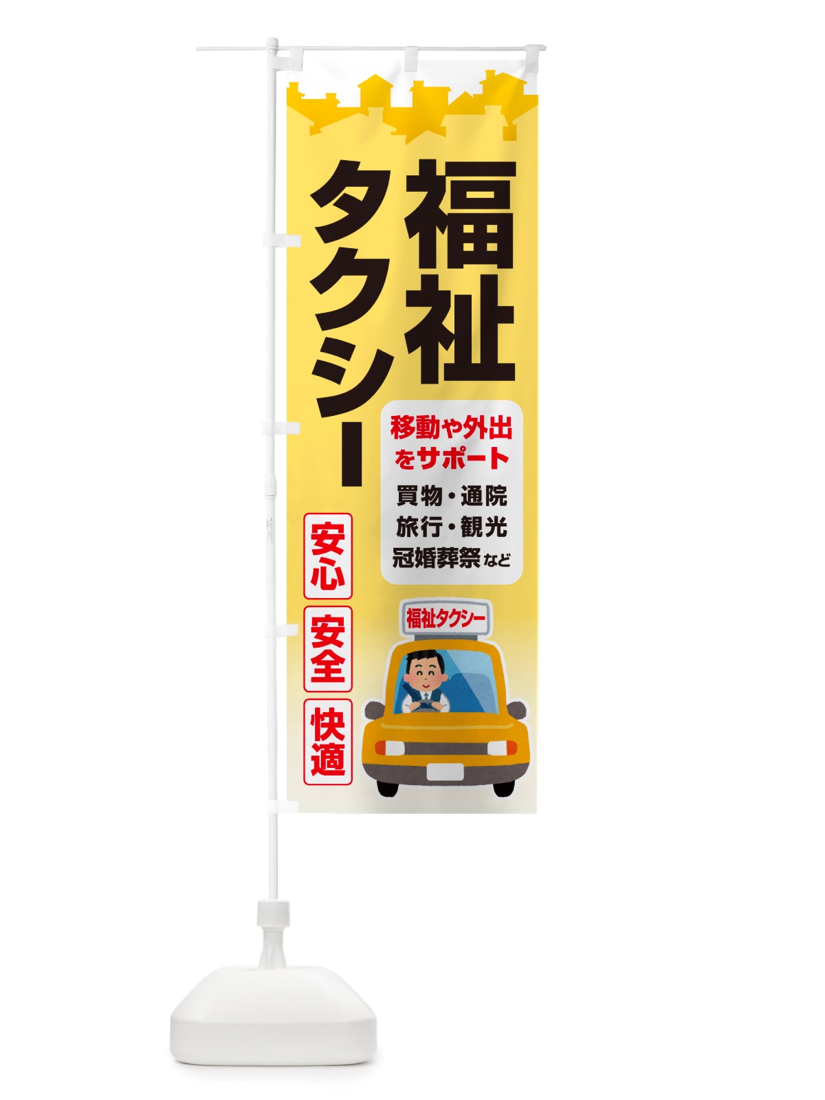 のぼり 福祉タクシー・介護タクシー・ケアタクシー のぼり旗 NSGP(デザイン【B】)