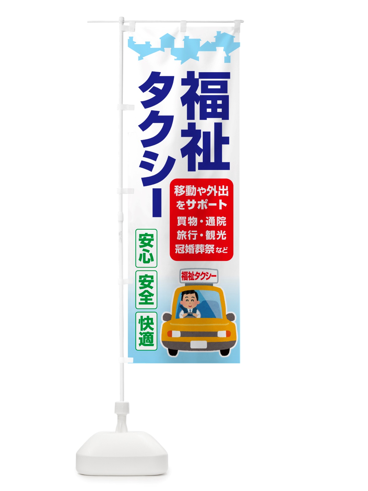 のぼり 福祉タクシー・介護タクシー・ケアタクシー のぼり旗 NSGP(デザイン【C】)