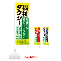 のぼり 福祉タクシー・介護タクシー・ケアタクシー のぼり旗 NSGR