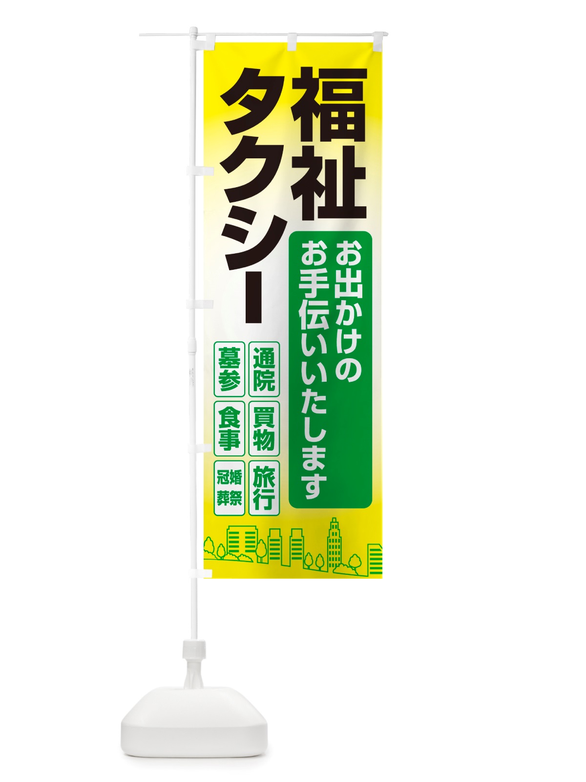 のぼり 福祉タクシー・介護タクシー・ケアタクシー のぼり旗 NSGR(デザイン【A】)