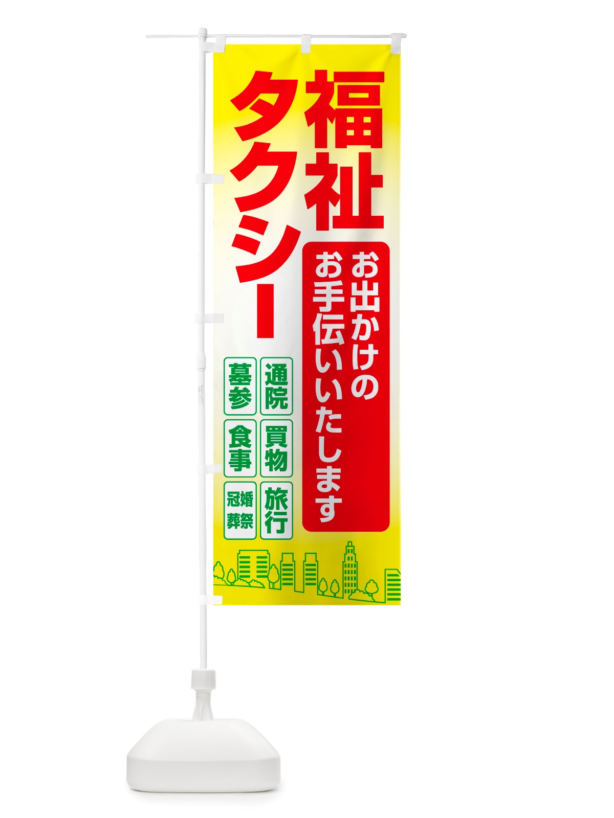 のぼり 福祉タクシー・介護タクシー・ケアタクシー のぼり旗 NSGR(デザイン【B】)