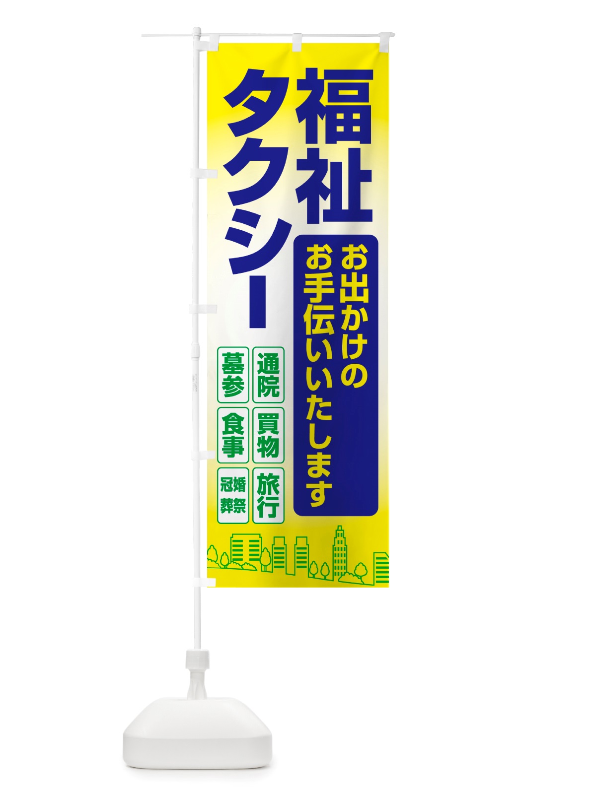 のぼり 福祉タクシー・介護タクシー・ケアタクシー のぼり旗 NSGR(デザイン【C】)