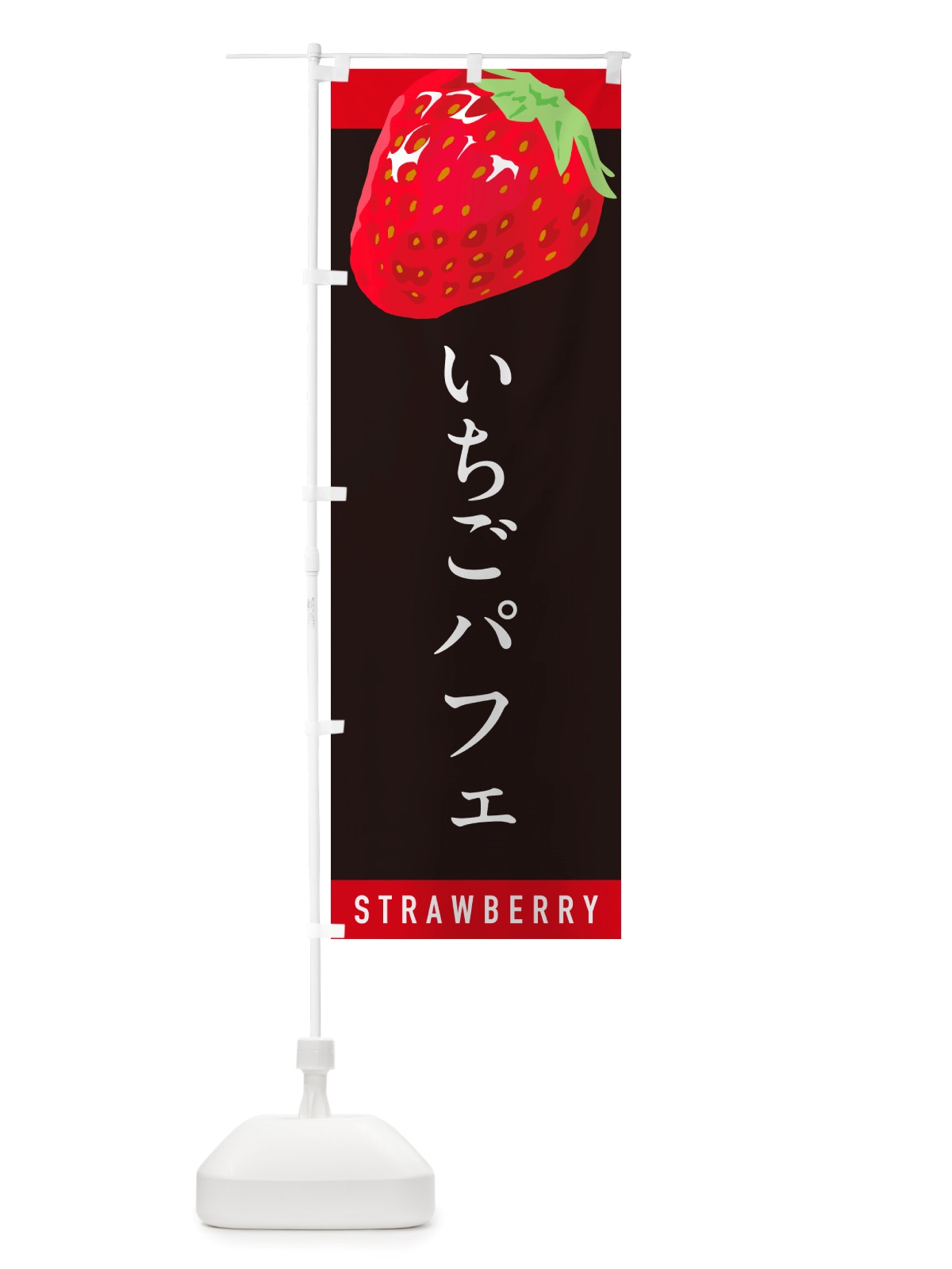 のぼり いちごパフェ・イチゴパフェ・苺パフェ のぼり旗 NSH7(デザイン【C】)